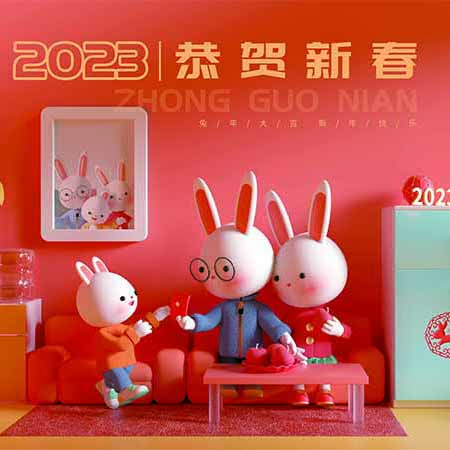 东升国际预祝各人春节快乐!